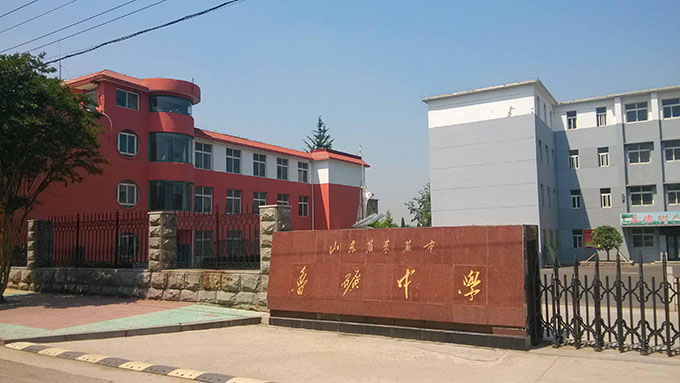 山東省濟南市魯?shù)V中學(xué)
