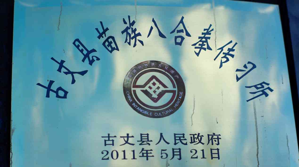 湖南工商大學(xué)e路鄉(xiāng)伴小分隊：探訪苗家八合拳傳承人龍云海，守護與傳承的武術(shù)之光
