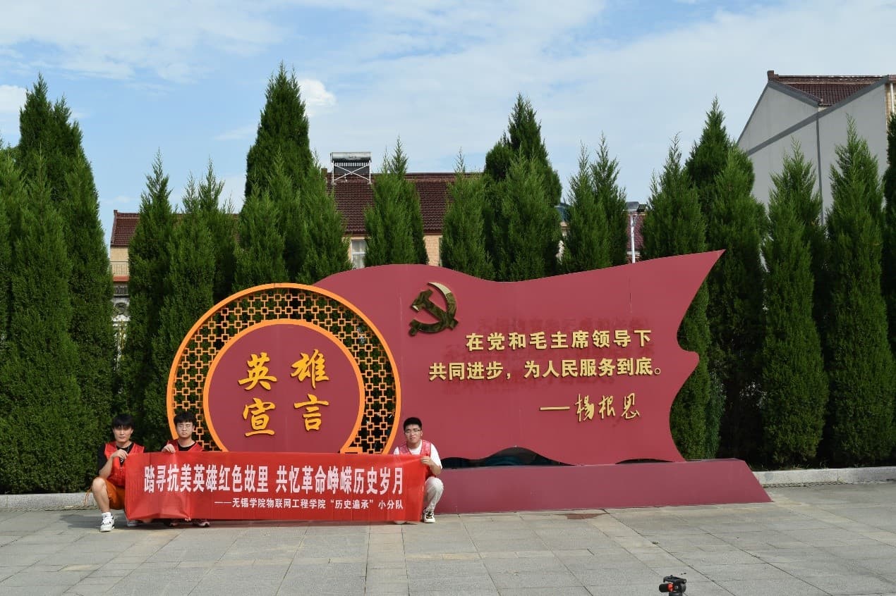 無錫學(xué)院學(xué)子三下鄉(xiāng)|踏尋抗美英雄紅色故里 共憶革命崢