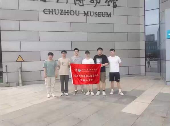 滁州學(xué)院學(xué)子三下鄉(xiāng)：領(lǐng)略瑯琊風(fēng)光，弘揚傳統(tǒng)文化