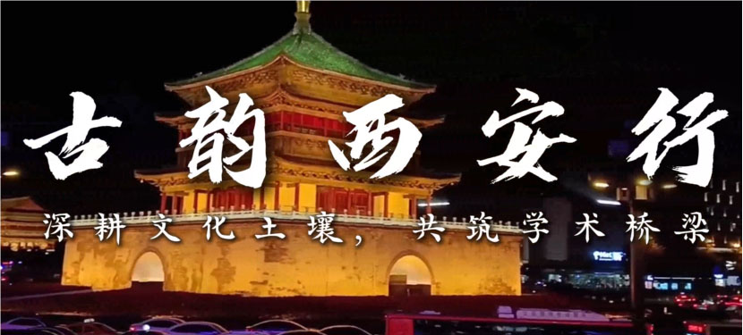 南昌大學“古都砥礪實踐路，奮進青年鑄擔當”實踐隊前往西安社會實踐，與三秦青年交流