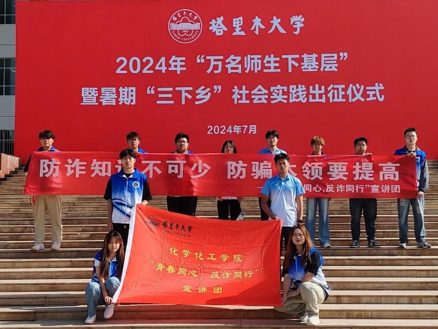 反詐先鋒行，騙術(shù)無處遁——塔里木大學(xué)暑期三下鄉(xiāng)