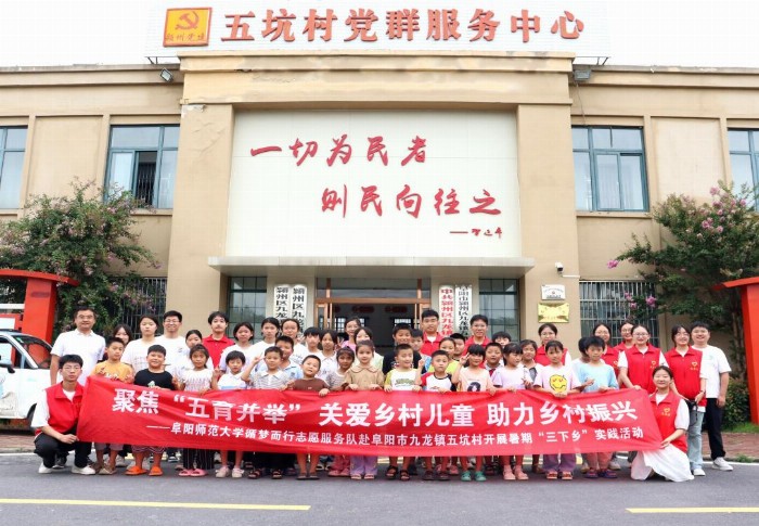 阜陽師范大學(xué)循夢而行志愿服務(wù)隊：“鄉(xiāng)”約盛夏，遇“踐”青春