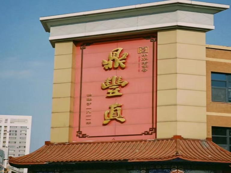尋味百年遺韻，鼎豐長春長青