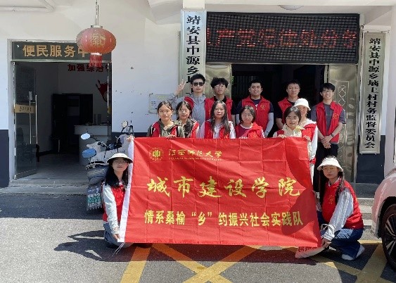 情系桑榆，鄉(xiāng)約振興——江西師范大學城市建設學院暑期“三下鄉(xiāng)”社會實踐活動紀實