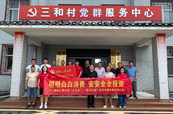 湖南工商大學(xué)：靖州縣中新村：消費(fèi)金融知識(shí)宣講，調(diào)研隊(duì)感受
