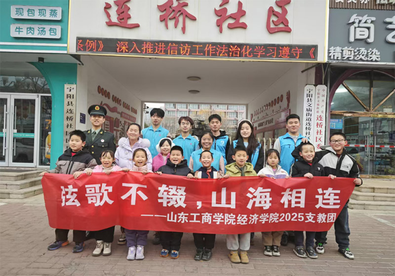 支教新探索——山東工商“弦歌不輟，山海相連”支教隊赴寧陽縣連橋社區(qū)開展支教活動