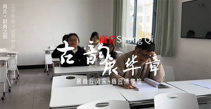 商丘師范學(xué)院——承商丘之古韻，煥文化之新顏