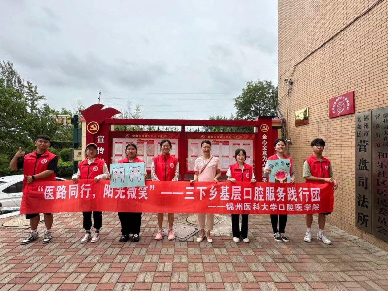 暑期“三下鄉(xiāng)”丨醫(yī)路同行，陽光微笑”錦州醫(yī)科大學(xué)奔赴錦州市太和區(qū)和樂社區(qū)口腔知