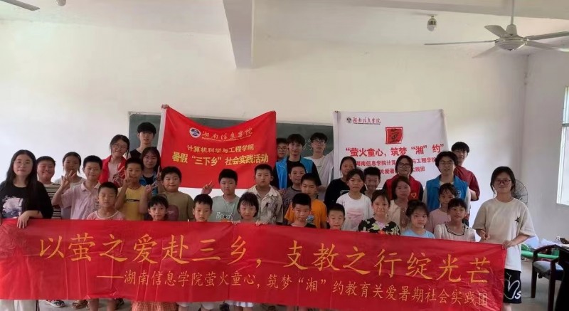 湖南信息學(xué)院“螢火童心，筑夢(mèng)‘湘’約”支教團(tuán):螢火聚希望，平安伴成長(zhǎng)