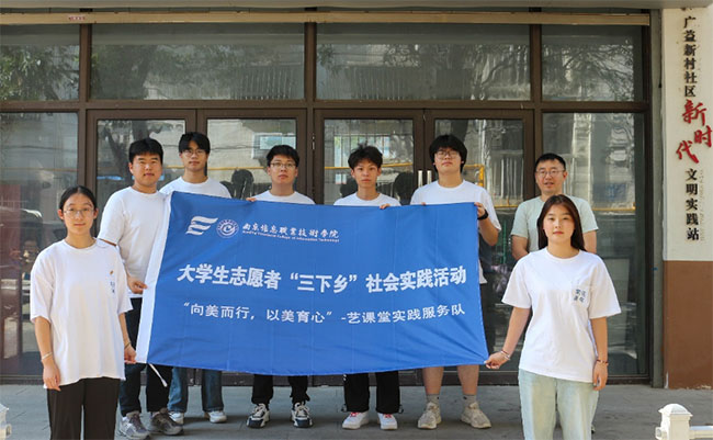 南京信息職業(yè)技術(shù)學(xué)院三下鄉(xiāng):“向美而行，以美育心”藝課堂實(shí)踐服務(wù)隊(duì)開展活動(dòng)