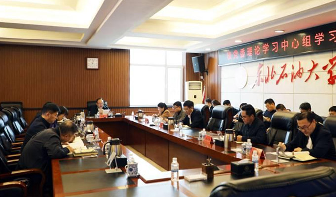 東北石油大學(xué)開展黨委理論知識學(xué)習(xí)及解放思想研討