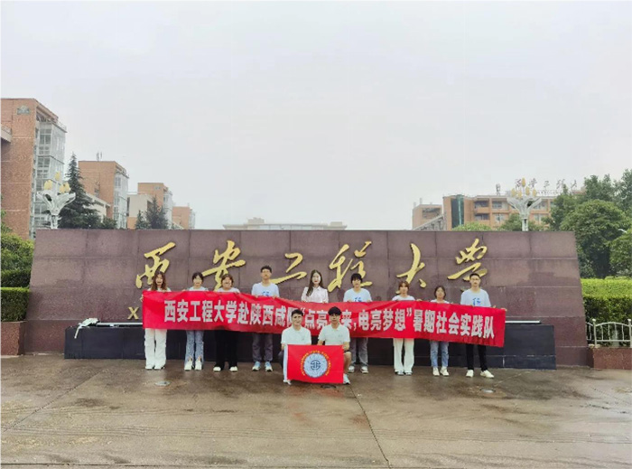 暑期社會實踐啟航：西安工程大學“點亮未來，電亮夢想”實踐團隊整裝待發(fā)，全面準備