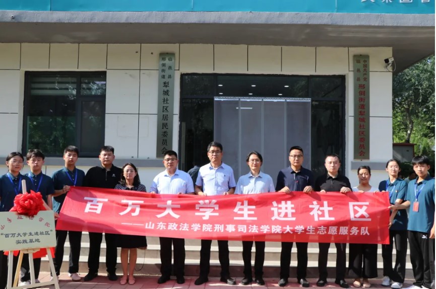 山東政法學(xué)院與臨邑縣邢侗街道犁城社區(qū)、瑞恒社區(qū)共建“百萬大學(xué)生進社區(qū)”實踐基