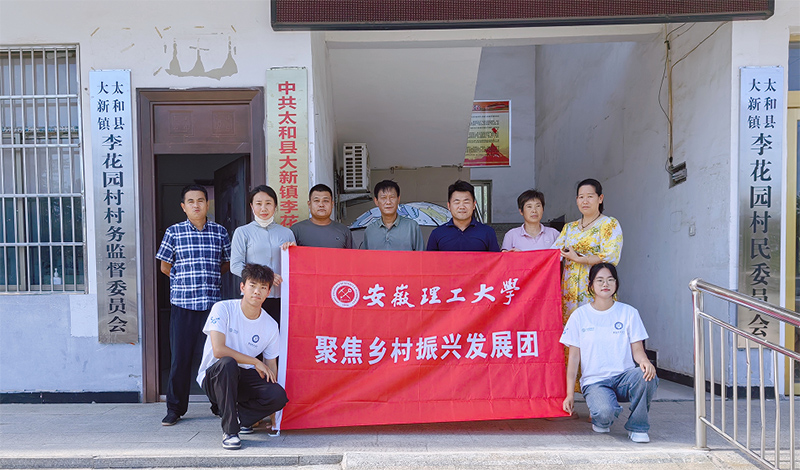 安徽理工大學(xué)計(jì)算機(jī)學(xué)院開(kāi)展“走進(jìn)田間地頭，助力鄉(xiāng)村振興”暑期三下鄉(xiāng)社會(huì)實(shí)踐活動(dòng)