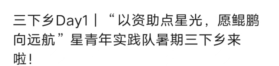 以資助點(diǎn)星光，愿鯤鵬向遠(yuǎn)航”星青年實(shí)踐隊(duì)暑期三下鄉(xiāng)來(lái)
