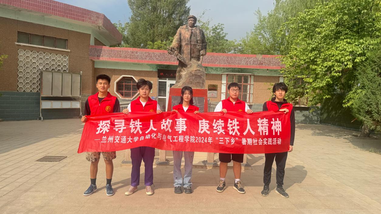 探尋鐵人故事 ，賡續(xù)鐵人精神——蘭州交通大學自動化與電氣工程學院暑期三下鄉(xiāng)（1）