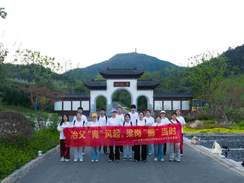 “冶父劍魂凝青志，山水文脈共傳承”——合肥大學“冶父‘青’風起，梁崗‘振’當時”