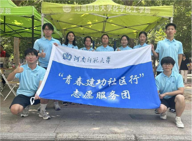 青春建功社區(qū)行，志愿服務(wù)暖人心——河南師范大學(xué)化學(xué)化工學(xué)院“青春建功社區(qū)行”志