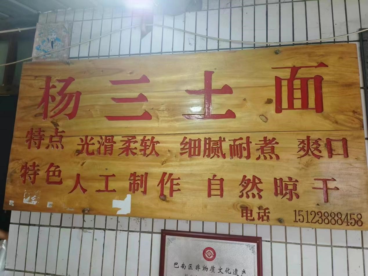 重慶外語外事學(xué)院學(xué)子“三下鄉(xiāng)”：匠心傳承，非遺土面