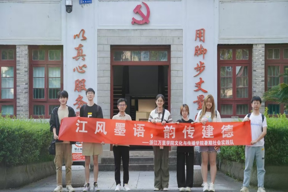 “千萬工程”社會(huì)實(shí)踐｜浙江萬里學(xué)院學(xué)子踐行“八八戰(zhàn)略”，推動(dòng)鄉(xiāng)村振興