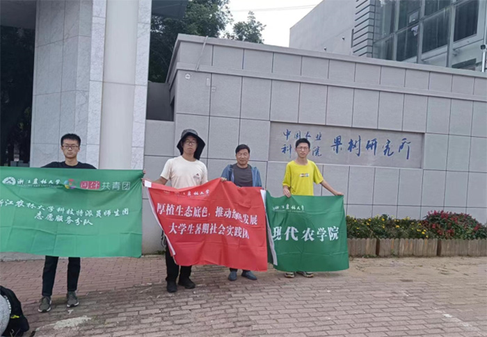 綠色防控，庇護百果！浙農(nóng)林實踐團赴中國農(nóng)科院果樹研究所