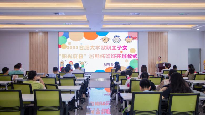 合肥大學(xué)教職工子女“陽光夏日”暑期托管班開班儀式暨首日活動順利開展