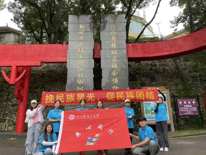 川輕化學(xué)子三下鄉(xiāng)：參觀涼山彝族奴隸社會博物館，追溯千年彝族文化