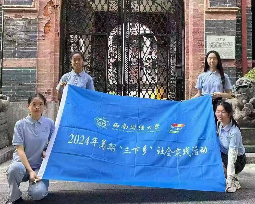 追尋百年校史，傳承光華精神——西南財經(jīng)大學光華百年錄實踐隊暑期“三下鄉(xiāng)”社會實