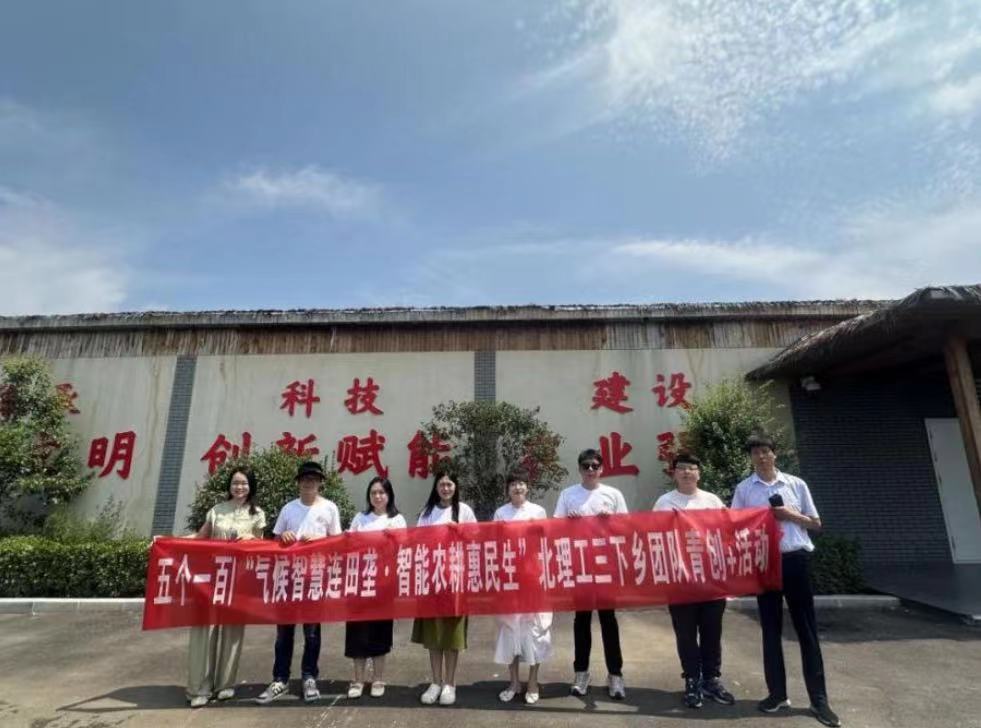 北京理工大學(xué)管理學(xué)院開展“氣候智慧連田壟，智能農(nóng)耕惠民生”暑期社會實(shí)踐活動