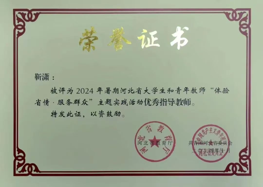 喜報|我系在2024年暑期河北省大學(xué)生和青年教師“體驗省情·服務(wù)群眾”主題實踐活動中取得豐碩成果