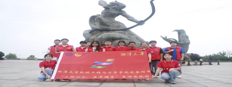 湘大學(xué)子三下鄉(xiāng)：探尋巴陵五年蝶變，守護洞庭一江碧水
