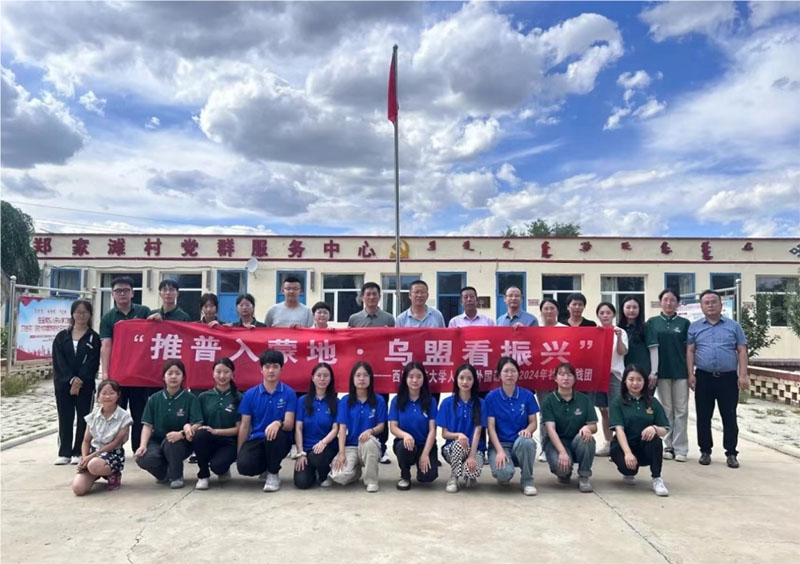 “推普助振興，共話北疆情”西安科技大學(xué)人文與外國(guó)語學(xué)院實(shí)踐團(tuán)赴四子王旗鄭家灘村