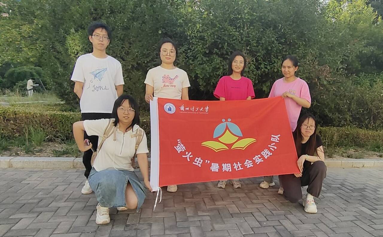 “青春匯聚田園，賦能鄉(xiāng)村振興”——蘭州理工大學(xué)“螢火蟲(chóng)”暑期實(shí)踐小隊(duì)實(shí)踐活動(dòng)