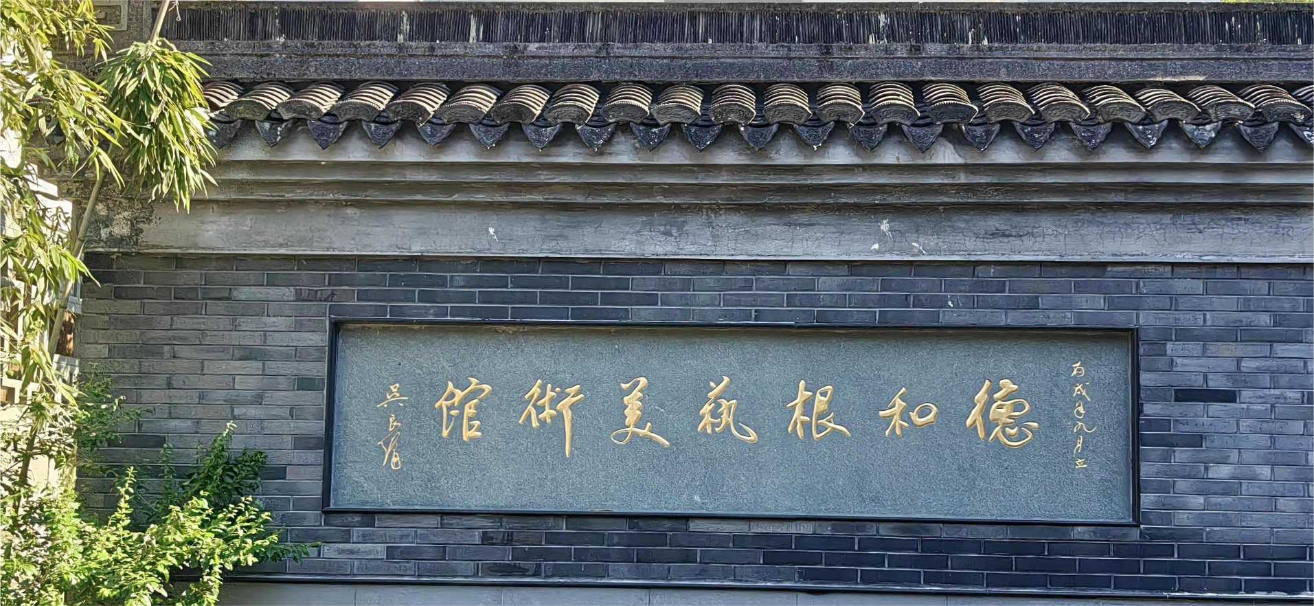 竹根遺神韻，麥秸妝流彩：“遺”夢千年，萬象“根”“星”團隊 走訪德和根藝美術館，體驗