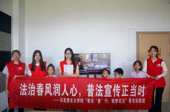 法治鄉(xiāng)村，花石畫(huà)卷——湖南科技大學(xué)馬克思主義學(xué)院“花