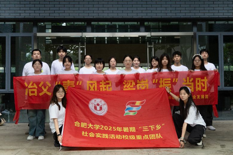 “冶父‘青’風(fēng)起，梁崗‘振’當(dāng)時(shí)”合肥大學(xué)暑期三下鄉(xiāng)社會(huì)實(shí)踐在廬江縣拉開(kāi)帷幕