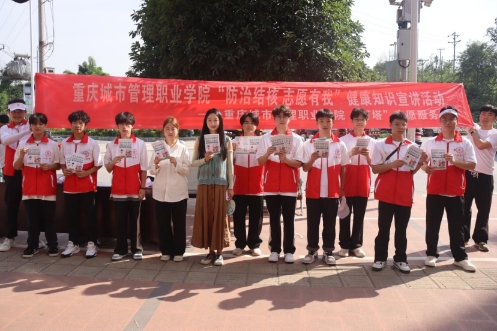 重慶城市管理職業(yè)學院：“燈塔”志愿隊‘核’你一起，青春助力健康行