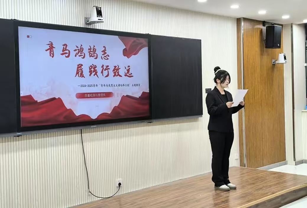 青馬鴻鵠志，履踐行致遠——質(zhì)量檢測與管理系開展青馬工程主題教育活動