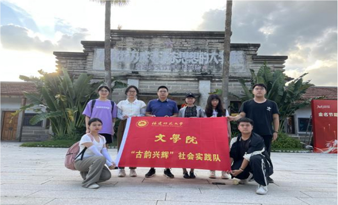 古韻筑輝，鄉(xiāng)村煥新——福建師范大學(xué)文學(xué)院“古韻興輝”實(shí)踐隊(duì)赴閩浙開展暑期社會(huì)實(shí)