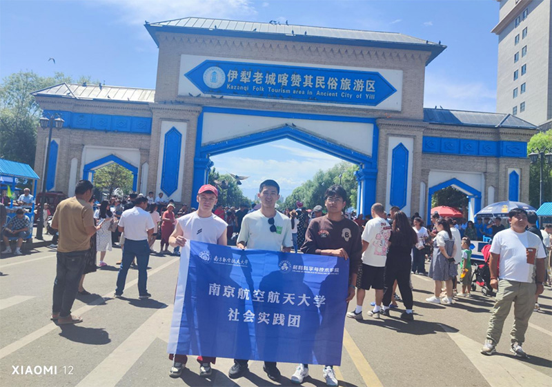 南京航空航天大學(xué)材料科學(xué)與技術(shù)學(xué)院“民族團(tuán)結(jié)我踐行”暑期社會(huì)實(shí)踐團(tuán)開展社會(huì)實(shí)