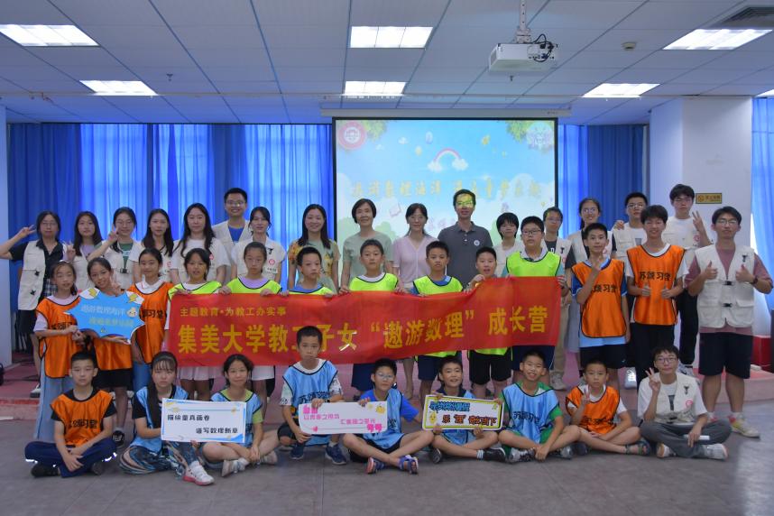集美大學理學院暑期社會實踐隊開展“遨游數(shù)理”成長營