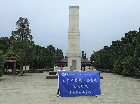 “追尋紅色記憶，牢記初心使命”南通理工學(xué)院“追夢尋初