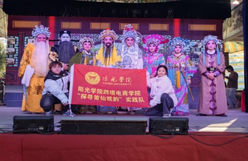 陽光學(xué)院跨境電商學(xué)院探尋莆仙戲韻實踐隊赴福建省莆田市荔城區(qū)開展社會實踐活動