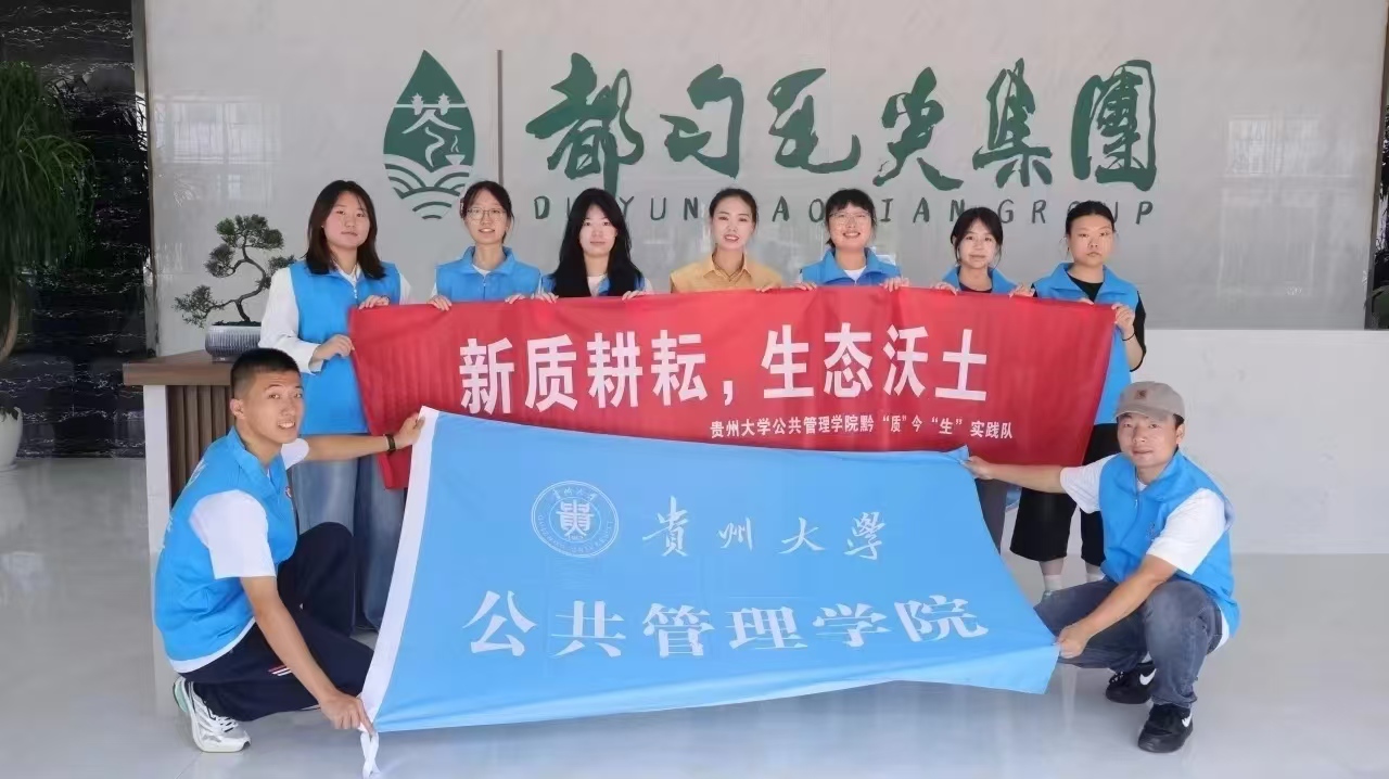 貴州大學(xué)黔“質(zhì)”今“生”隊(duì)都勻之行活動(dòng)感悟