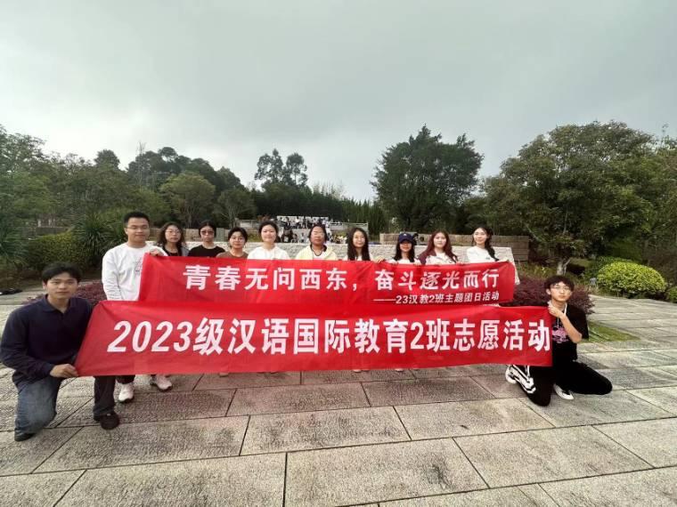 青春無(wú)問(wèn)西東，奮斗逐光而行 ——閩江學(xué)院人文學(xué)院23級(jí)漢語(yǔ)國(guó)際教育2班主題團(tuán)日活動(dòng)
