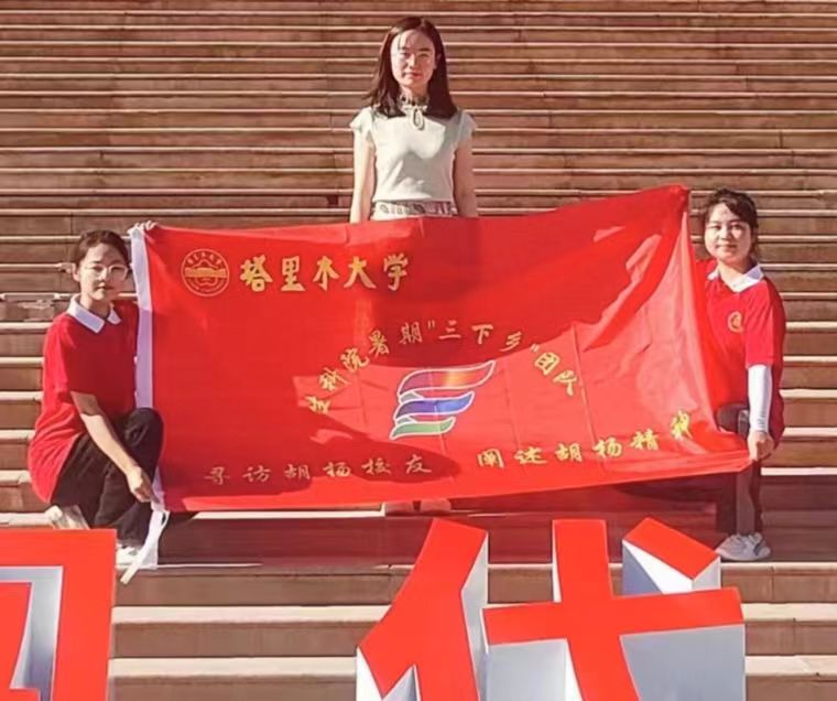 “尋訪胡楊校友，闡述胡楊精神”三下鄉(xiāng)活動(dòng)心得(四)