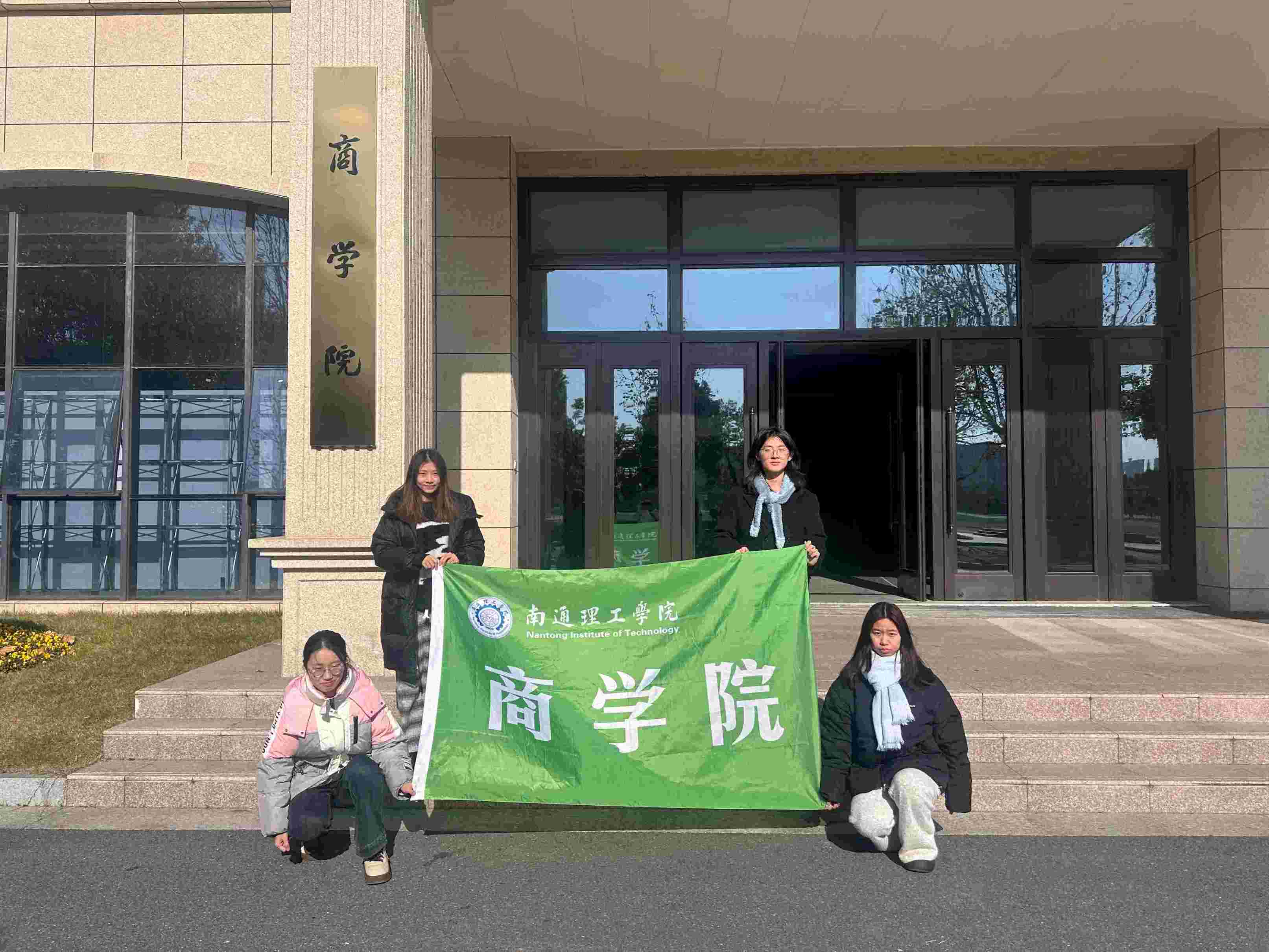南通理工學(xué)院商學(xué)院“要從容應(yīng)隊(duì)”開(kāi)展“暖冬護(hù)安，消防同行”實(shí)踐活動(dòng)