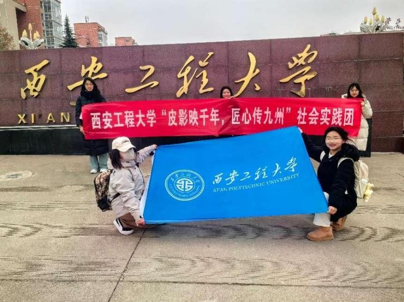 【西安工程大學(xué)寒假社會實(shí)踐總結(jié)】探尋非遺之光，共赴皮影之約